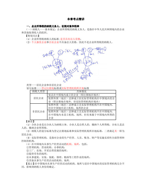 企业所得税的纳税义务人、征税对象和税率