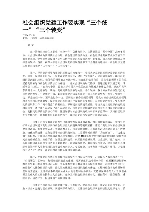 社会组织党建工作要实现“三个统一”“三个转变”