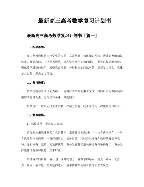 高三高考数学复习计划书