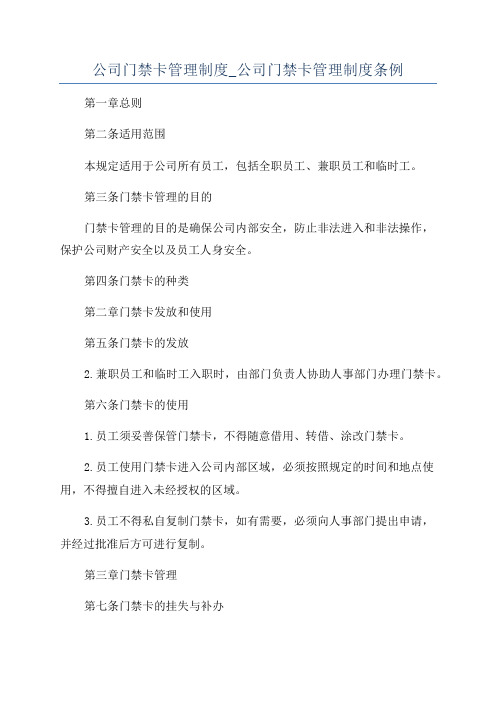 公司门禁卡管理制度_公司门禁卡管理制度条例