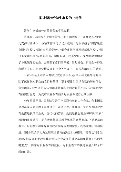 职业学校给学生家长的一封信