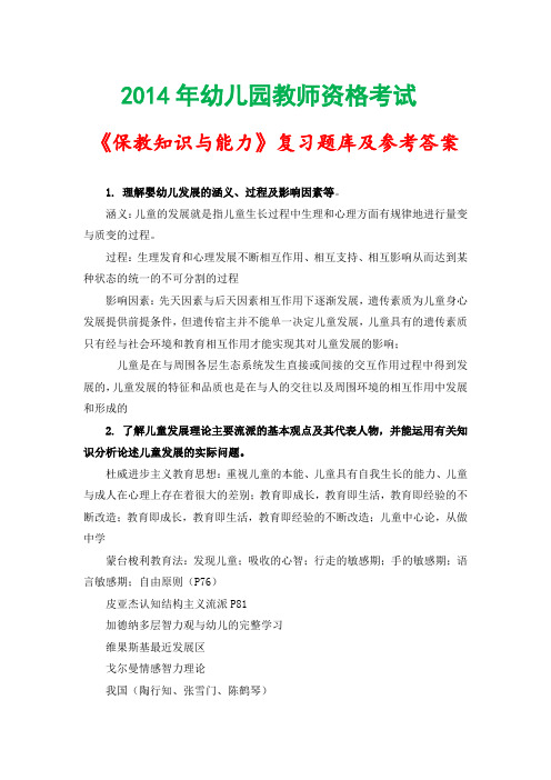 2014年幼儿园教师资格考试《保教知识与能力》复习题库及参考答案