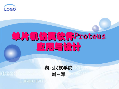 proteus课件