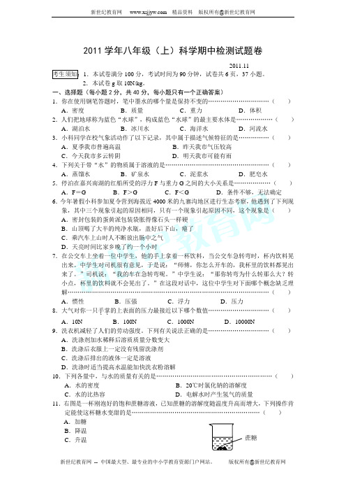 2011学年第一学期期中质量检测八年级科学试卷