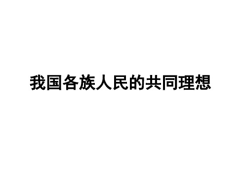 我国各族人民的共同理想(2019年11月整理)