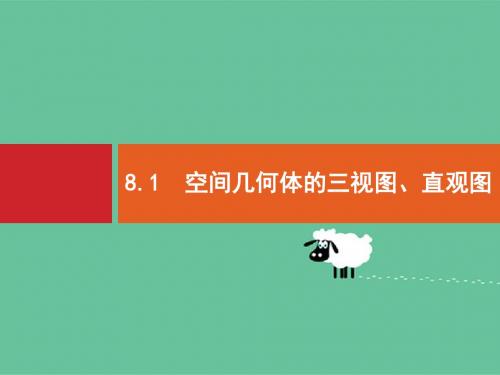 2020版高考数学北师大版(理)一轮复习课件：8.1 空间几何体的三视图、直观图