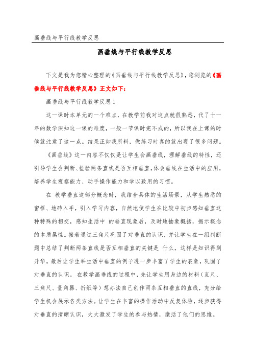 画垂线与平行线教学反思