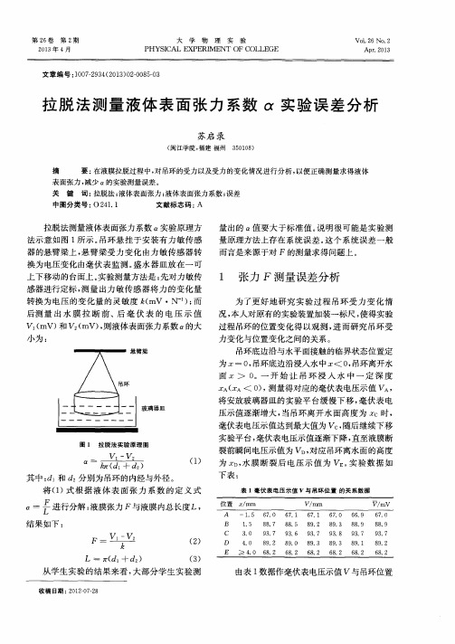 拉脱法测量液体表面张力系数α实验误差分析