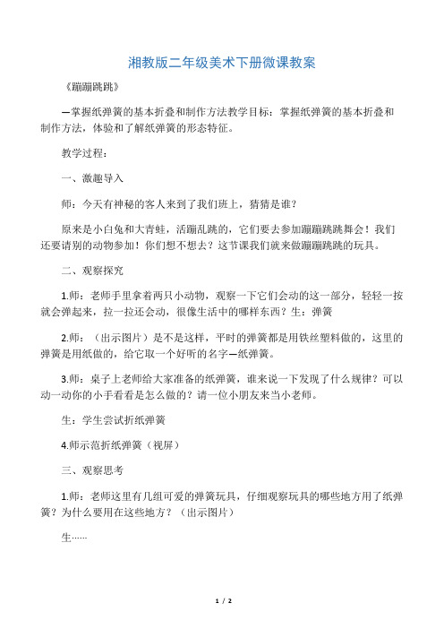 湘教版二年级美术下册蹦蹦跳跳教案