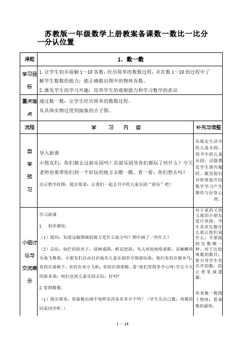 苏教版一年级数学上册教案备课数一数比一比分一分认位置