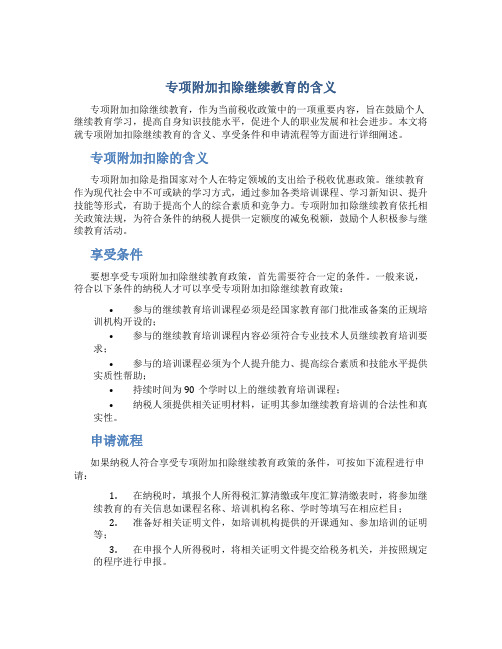 专项附加扣除继续教育什么意思