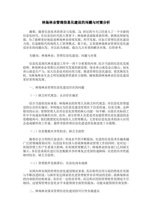 林场林业管理信息化建设的问题与对策分析