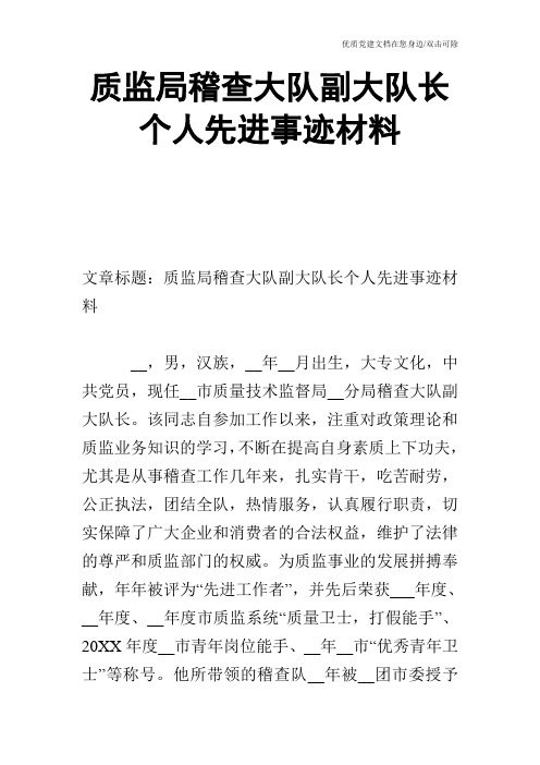 质监局稽查大队副大队长个人先进事迹材料