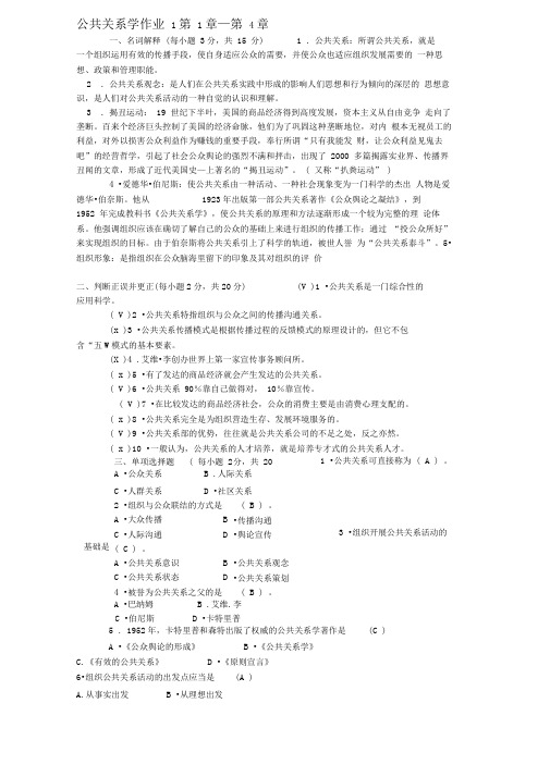 公共关系学春形考作业答案