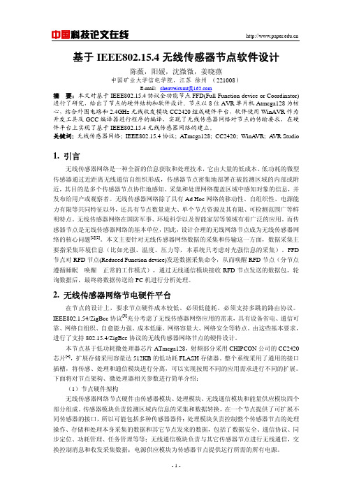 无线传感网IEEE802.15.4