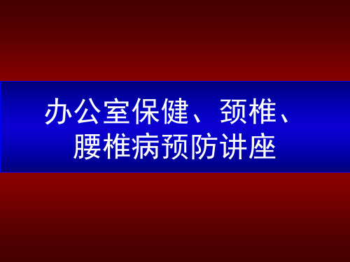 办公室保健、颈椎、腰椎病预防讲座PPT课件