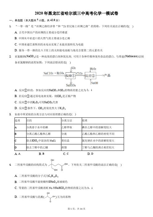 2020年黑龙江省哈尔滨三中高考化学一模试卷