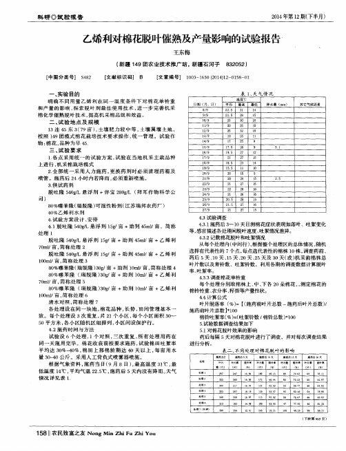 乙烯利对棉花脱叶催熟及产量影响的试验报告