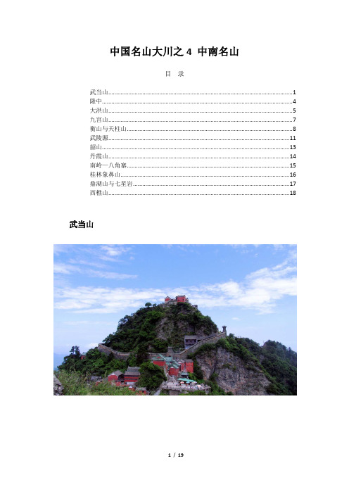 中国名山大川之4 中南名山