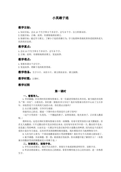 《小英雄于连》教学设计