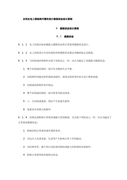 水利水电工程结构可靠性设计极限状态设计原则