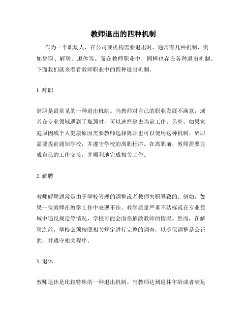 教师退出的四种机制