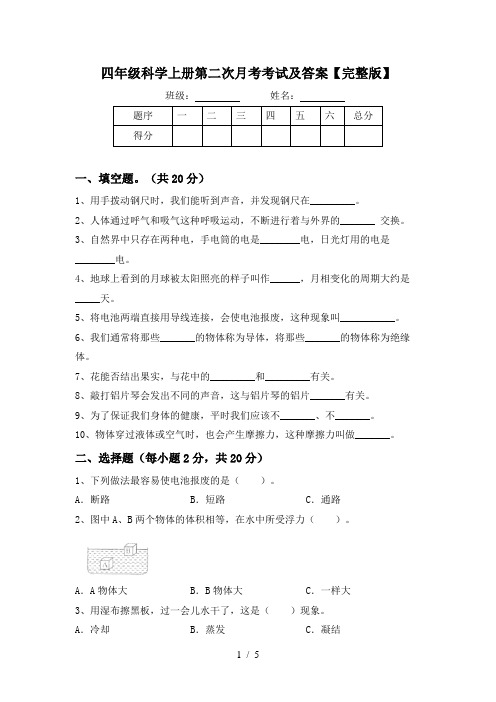 四年级科学上册第二次月考考试及答案【完整版】