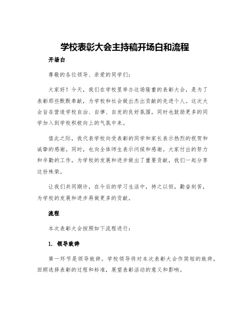 学校表彰大会主持稿开场白和流程