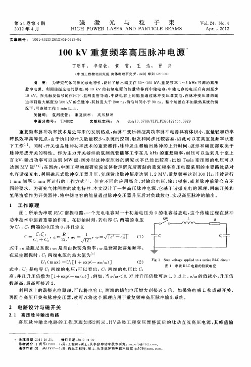 100 kV重复频率高压脉冲电源