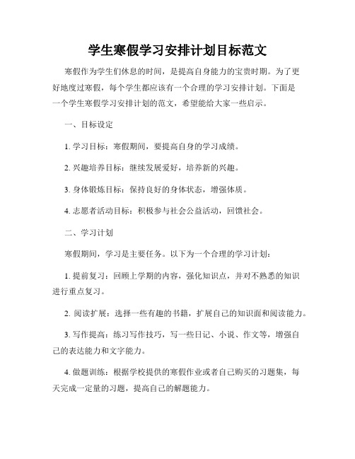 学生寒假学习安排计划目标范文