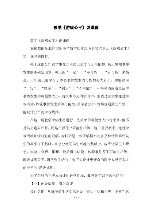 数学《游戏公平》说课稿