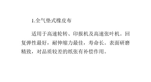 印刷用橡皮布的常见种类及特征简介