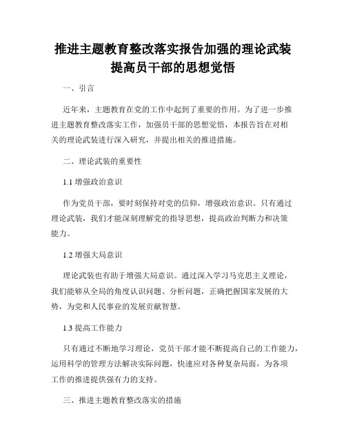 推进主题教育整改落实报告加强的理论武装提高员干部的思想觉悟