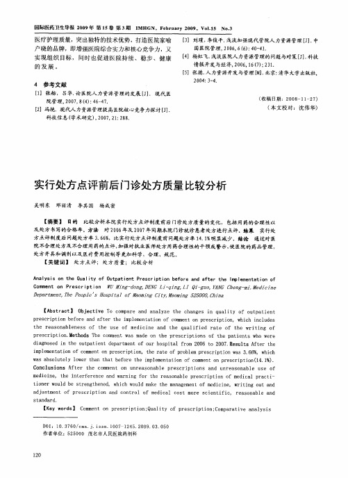 实行处方点评前后门诊处方质量比较分析