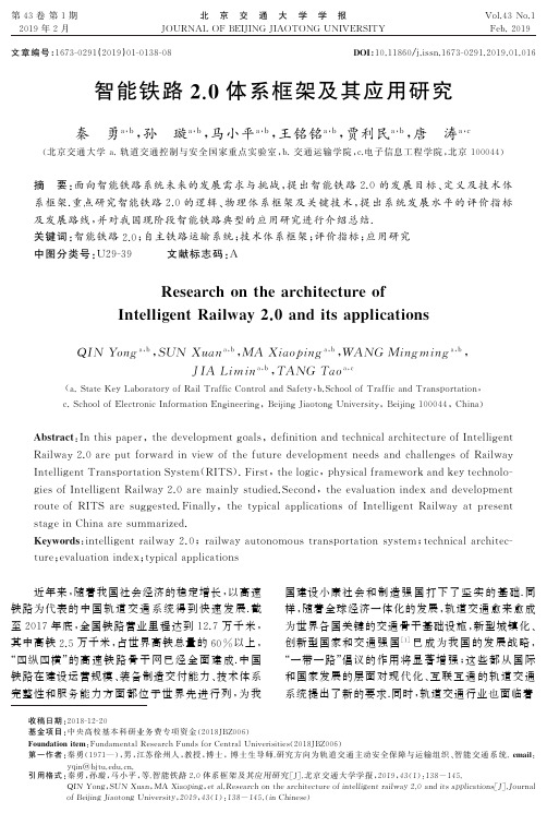 智能铁路2.0体系框架及其应用研究