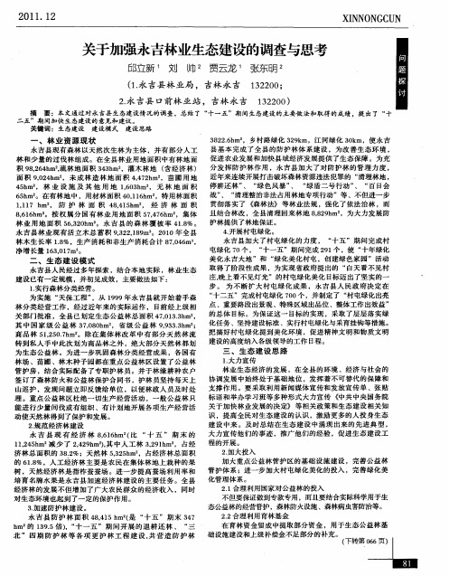 关于加强永吉林业生态建设的调查与思考