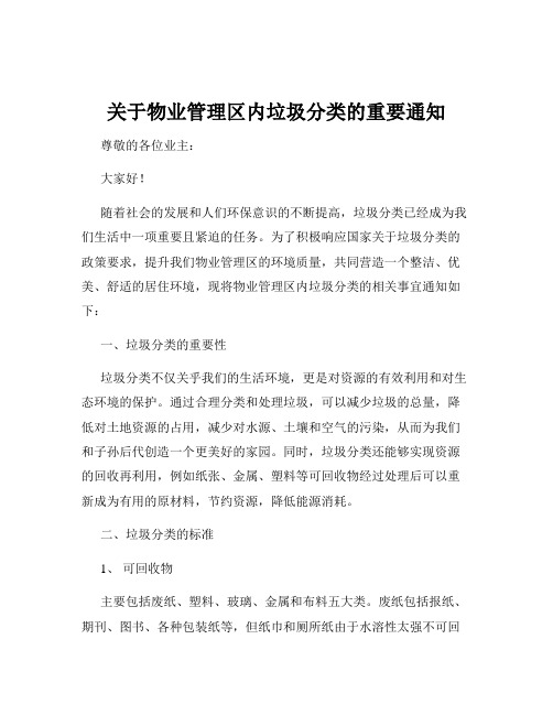 关于物业管理区内垃圾分类的重要通知