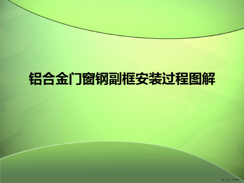 铝合金门窗钢副框安装过程图解