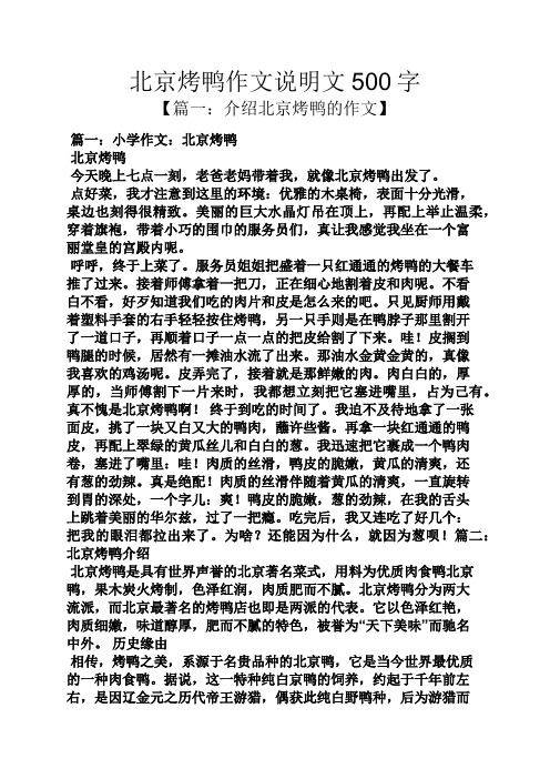 北京烤鸭作文说明文500字