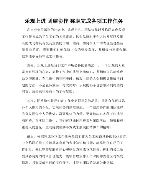 乐观上进 团结协作 称职完成各项工作任务