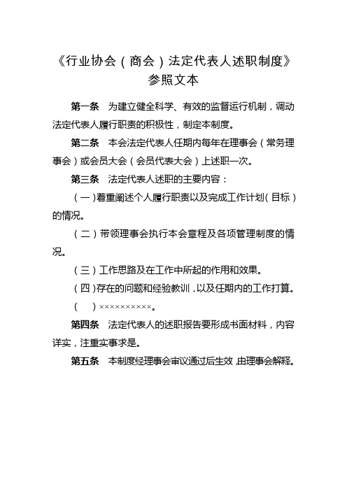 《行业协会(商会)法定代表人述职制度》