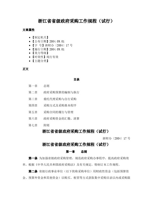 浙江省省级政府采购工作规程（试行）