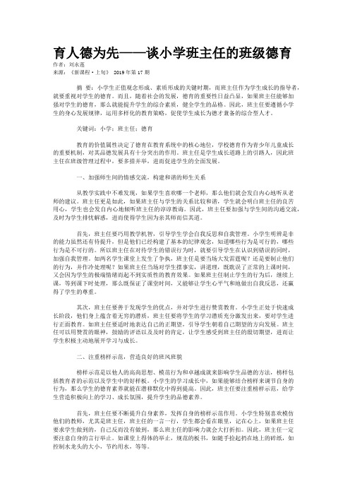 育人德为先——谈小学班主任的班级德育