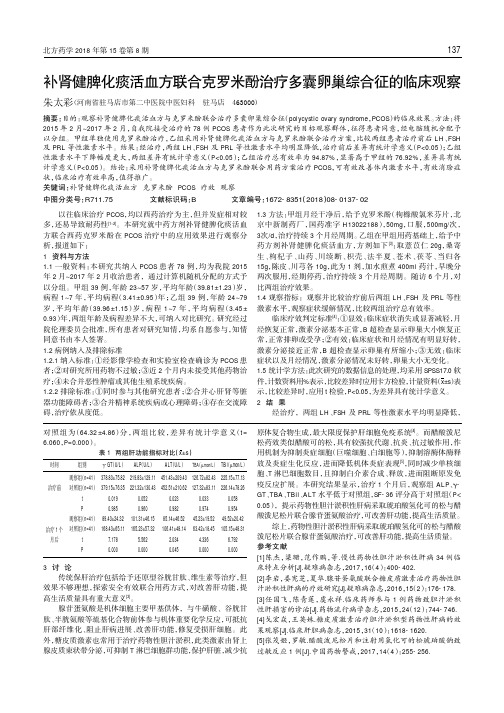 补肾健脾化痰活血方联合克罗米酚治疗多囊卵巢综合征的临床观察