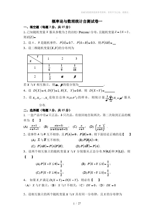 概率论与数理统计自测试卷及答案