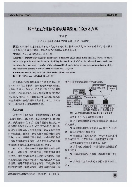 城市轨道交通信号系统增强型点式的技术方案