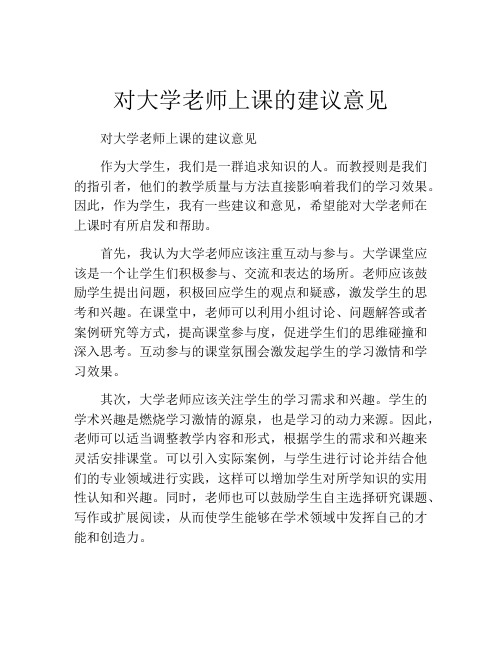 对大学老师上课的建议意见