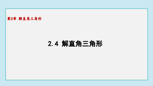 2.4解直角三角形+课件++2024—2025学年青岛版数学九年级上册