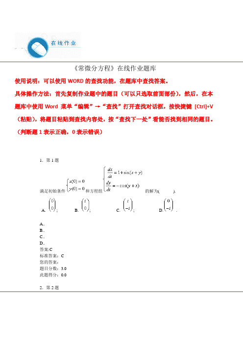 《常微分方程》在线作业题库