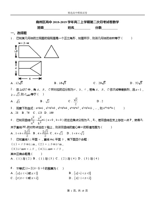 商州区高中2018-2019学年高二上学期第二次月考试卷数学